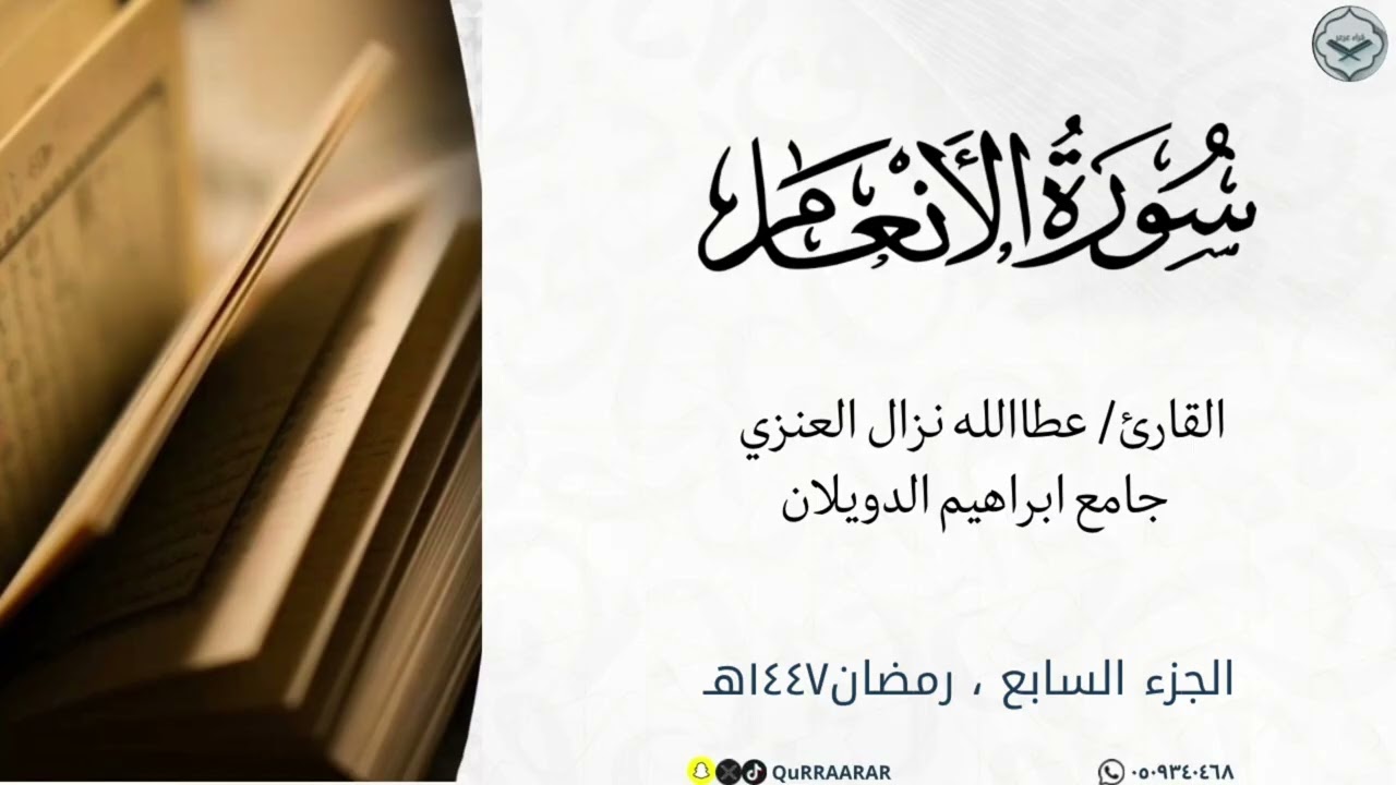 تلاوة أخاذه لسورة الأنعام كاملة للقارئ عطاالله نزال العنزي من ليالي رمضان ١٤٤٧هـ