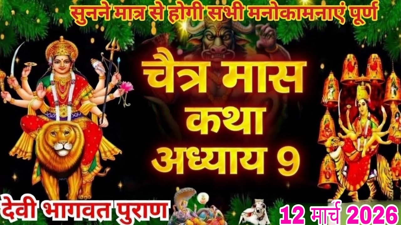 चैत्र मास कथा - अध्याय 9 🪔 🙏|| Chaitra Maas Ki Katha Day 9 || Chaitra mahatmya adhyay 9🙏🪔