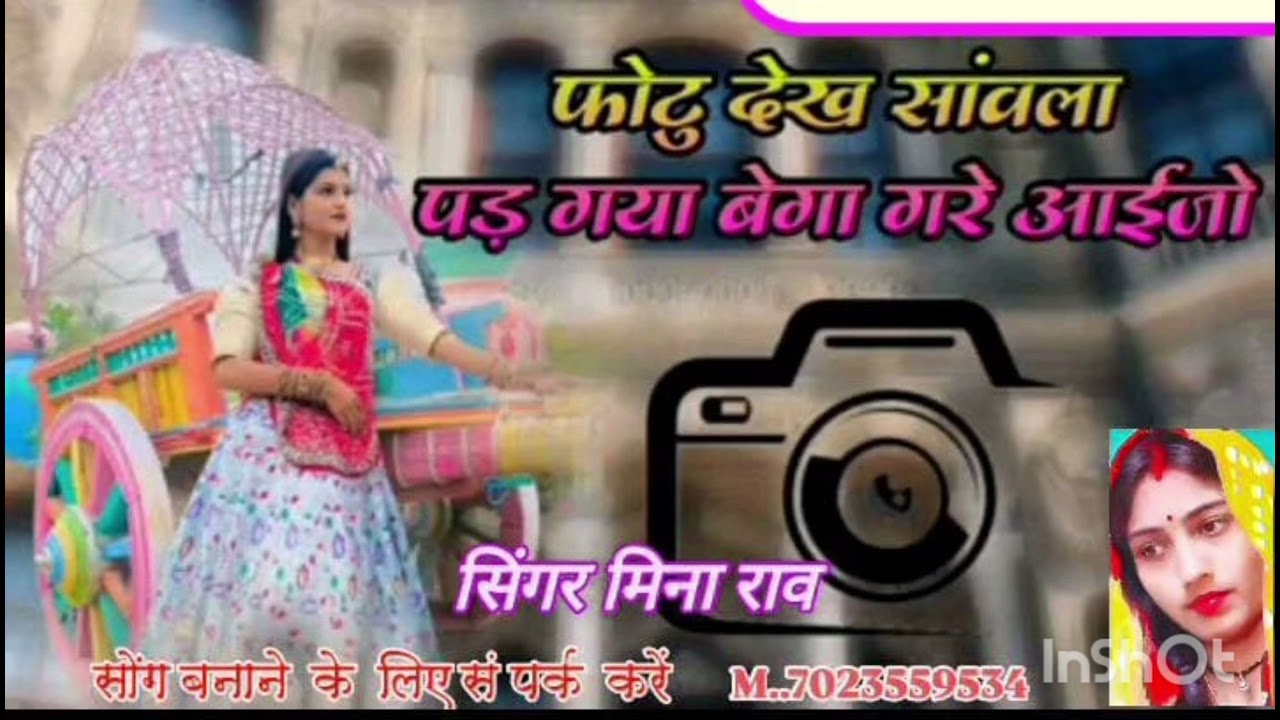 सिंगर मीना राव ओ फोटु डा ने देख सवला पडगीया सा बाई रा वीरा हमके मोरों फोटुडो खीसाएदो सा 