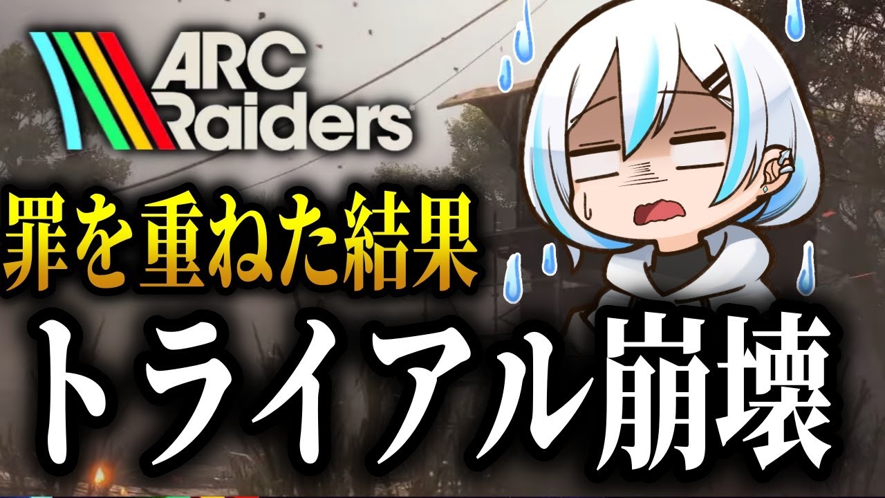 【ARC Raiders/参加型】トライアル解禁だぁぁぁぁあぁ！！！