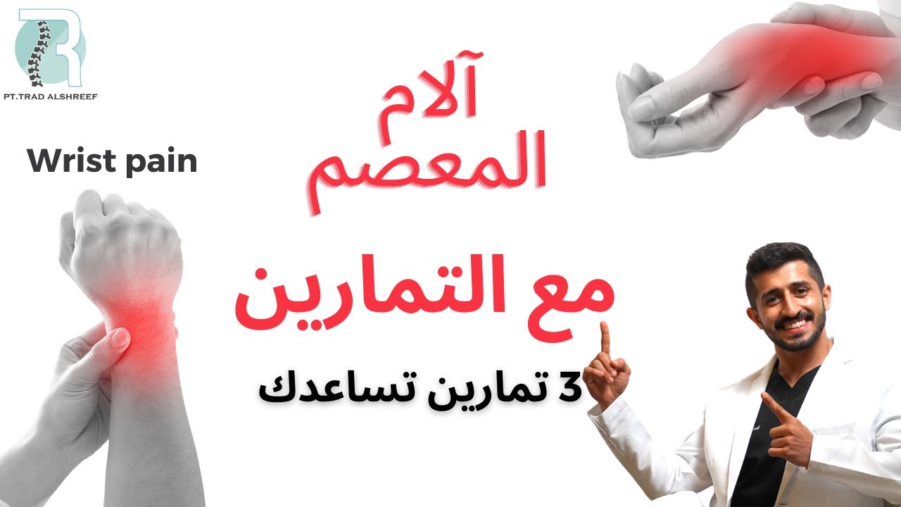 الم اليد اثناء تمرين الضغط Push-up Wrist Pain