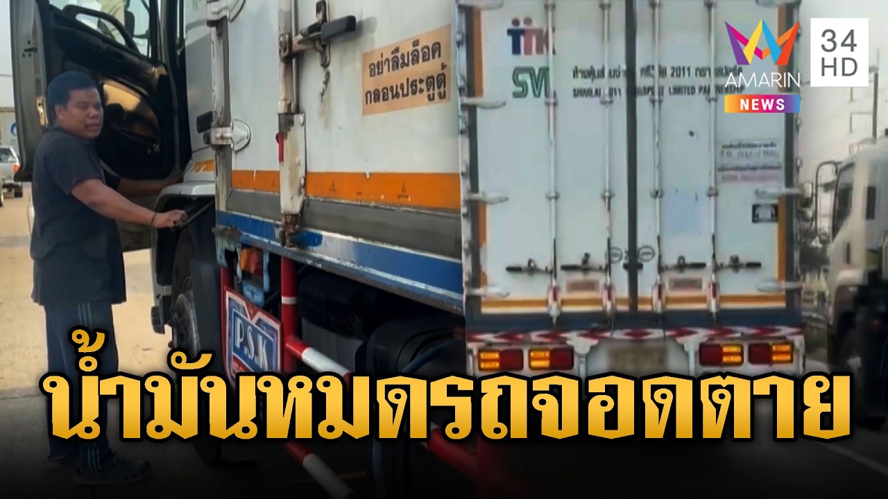 6 ล้อปวดใจน้ำมันหมด จอดตายกลางถนน | ข่าวอรุณอมรินทร์ | 17/03/69