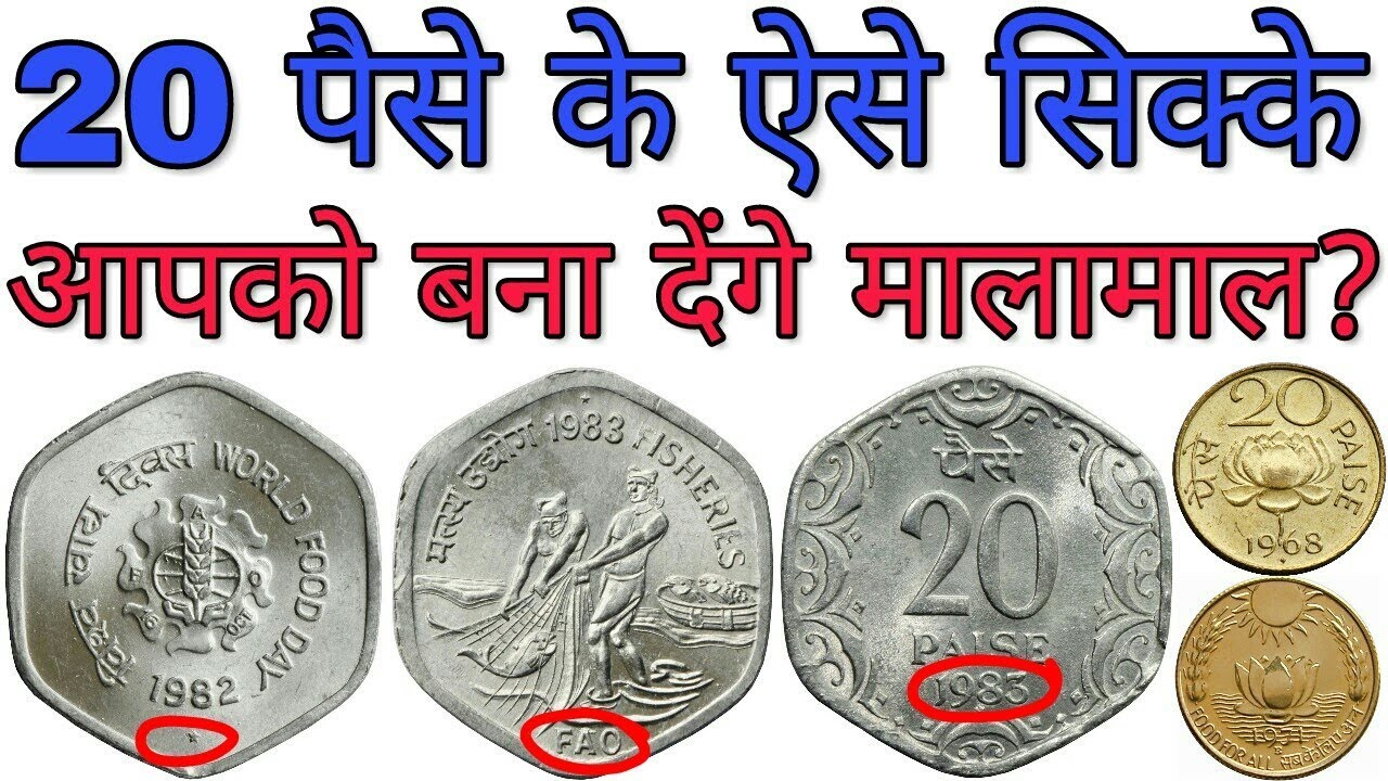 ये 20 पैसे के सिक्के अगर आपके पास हैं तो ये विडियो ज़रूर देखें 20 Paise coin Value | MasterJi Coins