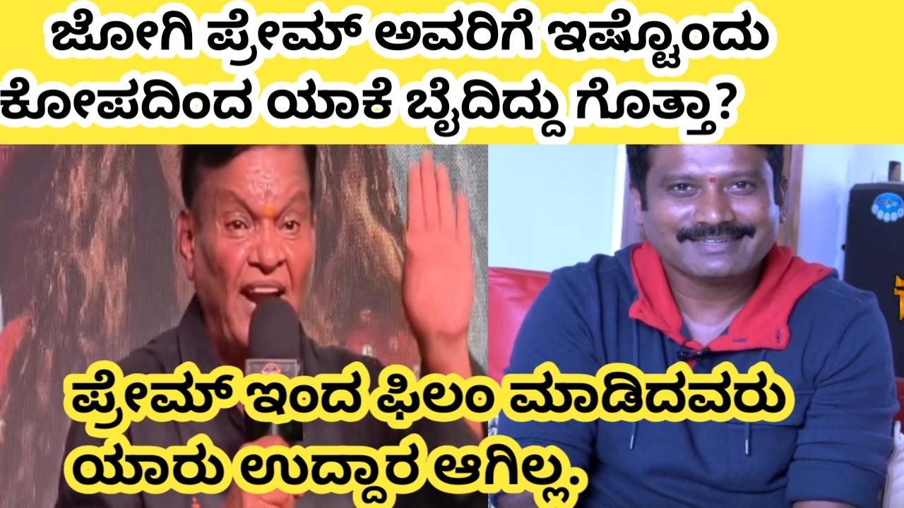 ಜೋಗಿ ಪ್ರೇಮ್ ಅವರಿಗೆ ಇಷ್ಟೊಂದು ಬೈದಿದ್ದು ಯಾಕೆ? ಪ್ರೇಮ್ ಅವರಿಂದ ಫಿಲಂ ಮಾಡಿದವರು ಯಾರು ಉದ್ದಾರ ಆಗಿಲ್ಲ.