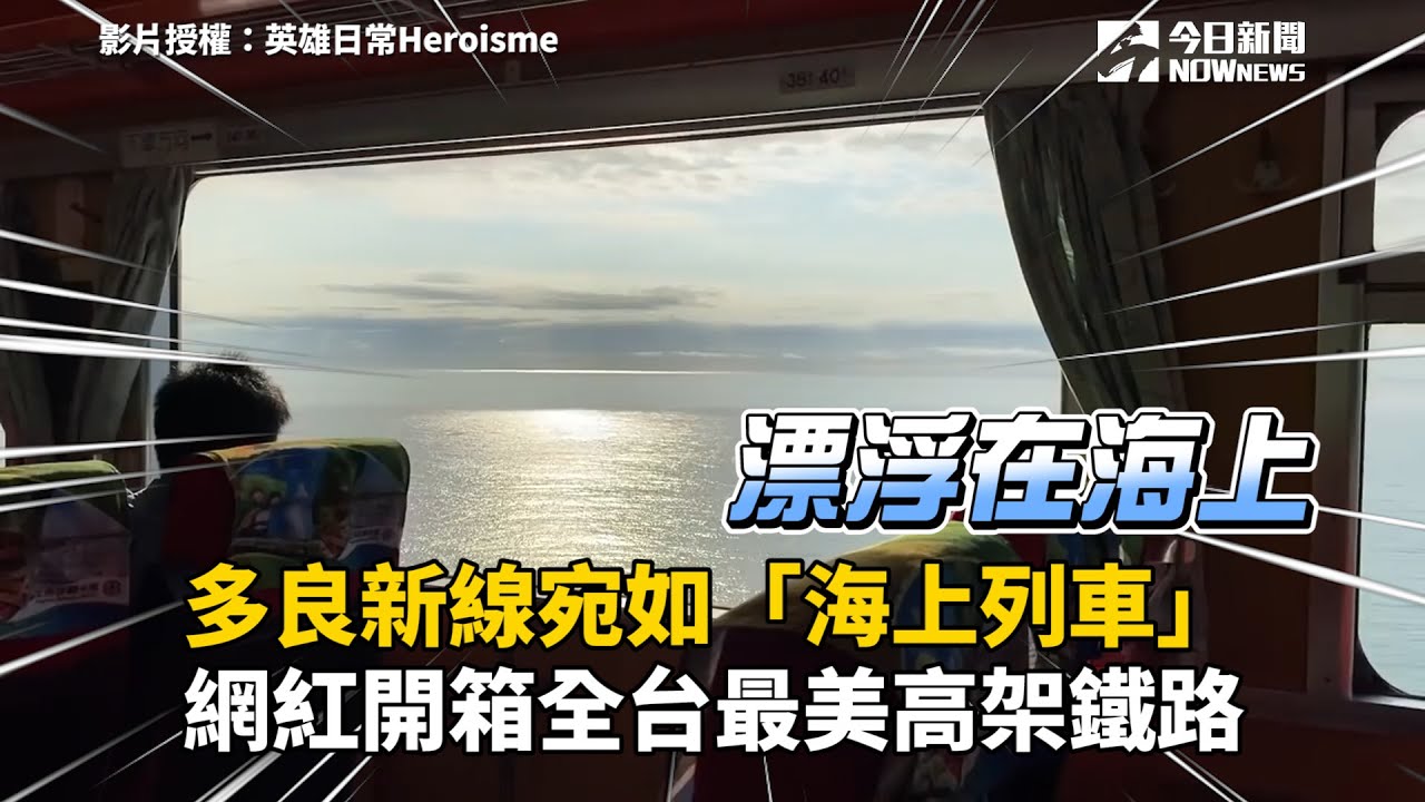 多良新線宛如「海上列車」　網紅開箱全台最美高架鐵路