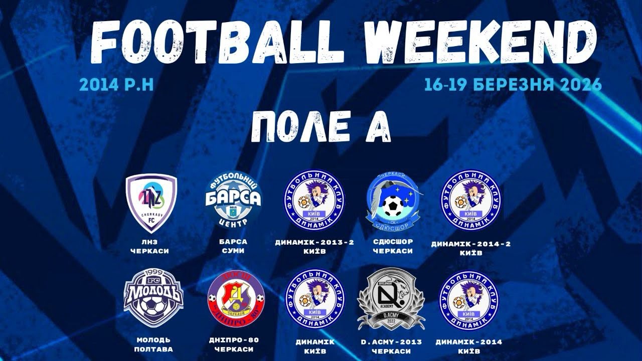 🔴 FOOTBALL WEEKEND 1 ДЕНЬ / ПОЛЕ А