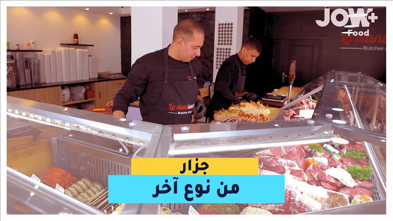 شفتوا من قبل لحم مزين كيما الباتيسري  ؟هادي هي فكرة La viandisserie لي بداها السيد مصطفى و زوجته