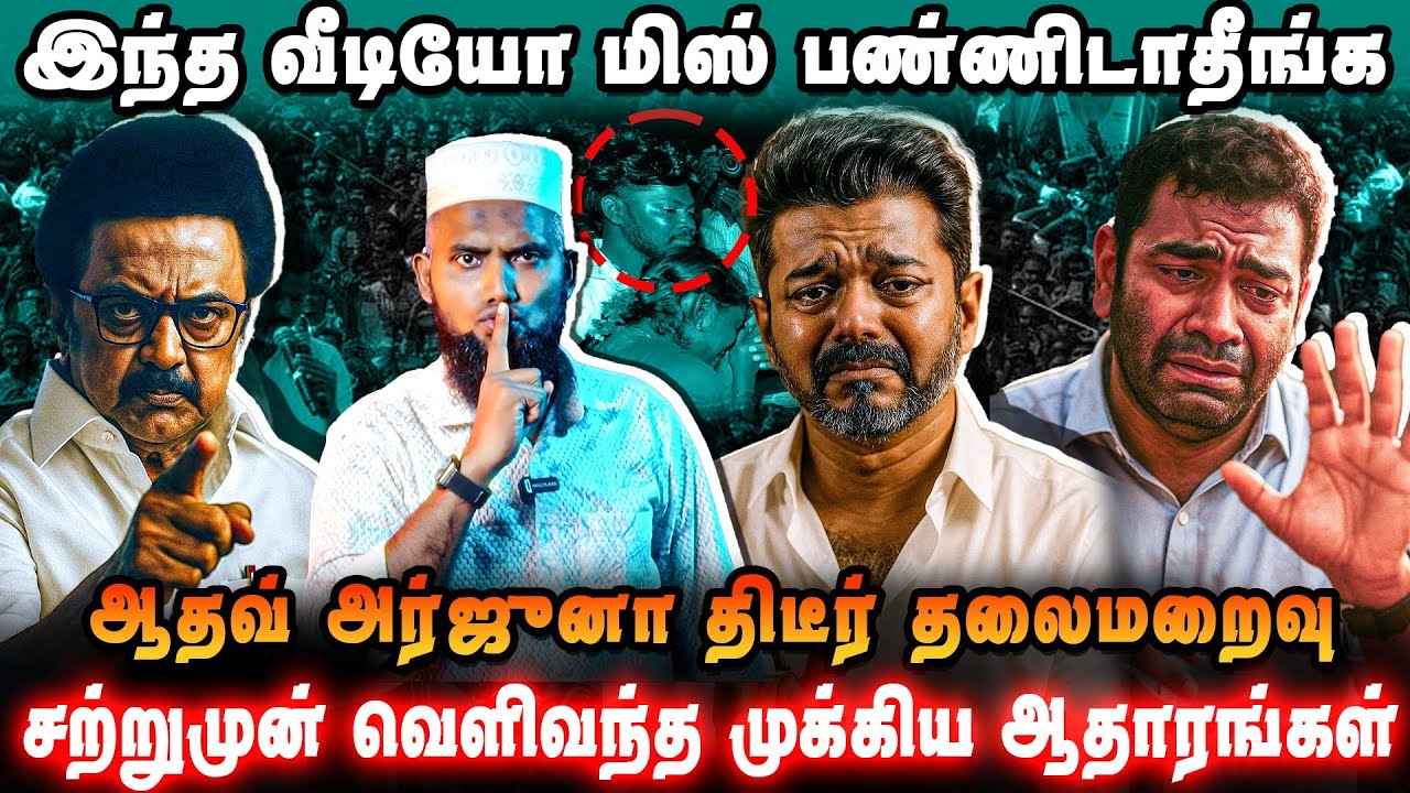 🚨 இந்த வீடியோ மிஸ் பண்ணிடாதீங்க | ஆதவ் அர்ஜுனா திடீர் தலைமறைவு 😱சற்றுமுன் வெளிவந்த முக்கிய ஆதாரங்கள்