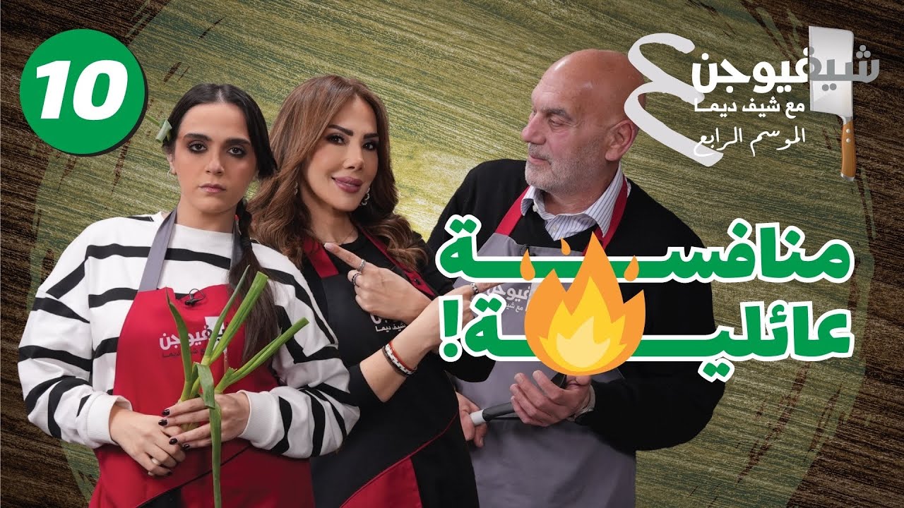 علياء ضد أبوها بالمطبخ! مين أتقن تشكن كورما؟ 🍗🔥 || شيف فيوجن 4 الحلقة العاشرة