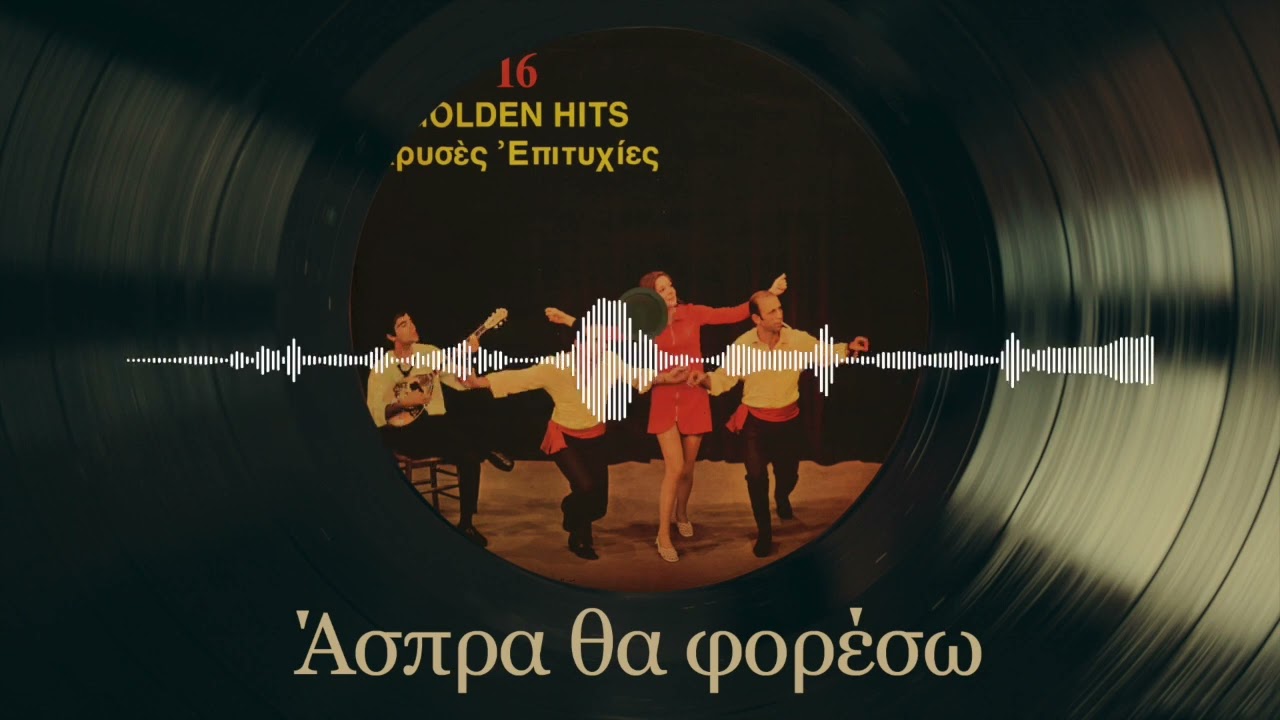 Άσπρα Θα Φορέσω - Γιάννης Μπογδάνος | 16 Χρυσές Επιτυχίες | Σπάνια Βινύλια
