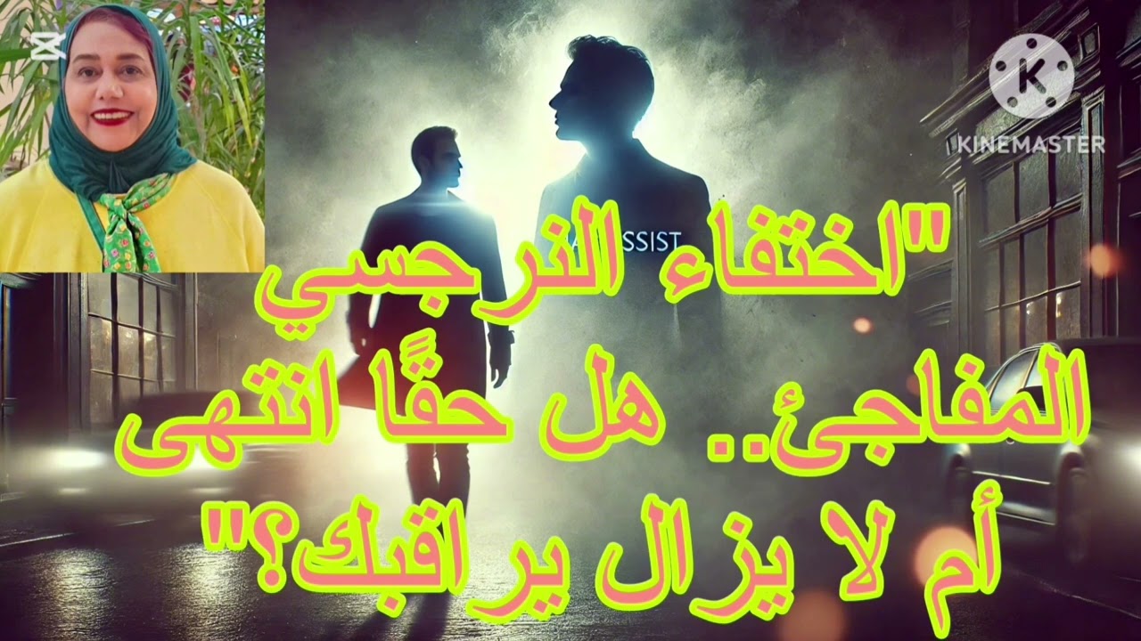 اختفاء النرجسي المفاجئ، هل حقا انتهي ام لايزال يراقبك بالخفاء