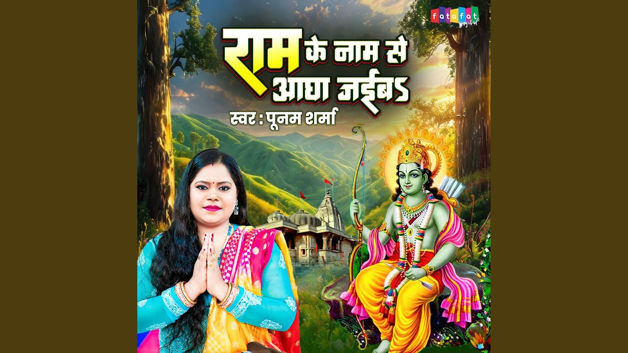 Ram Ke Naam Se Aagha Jaiba
