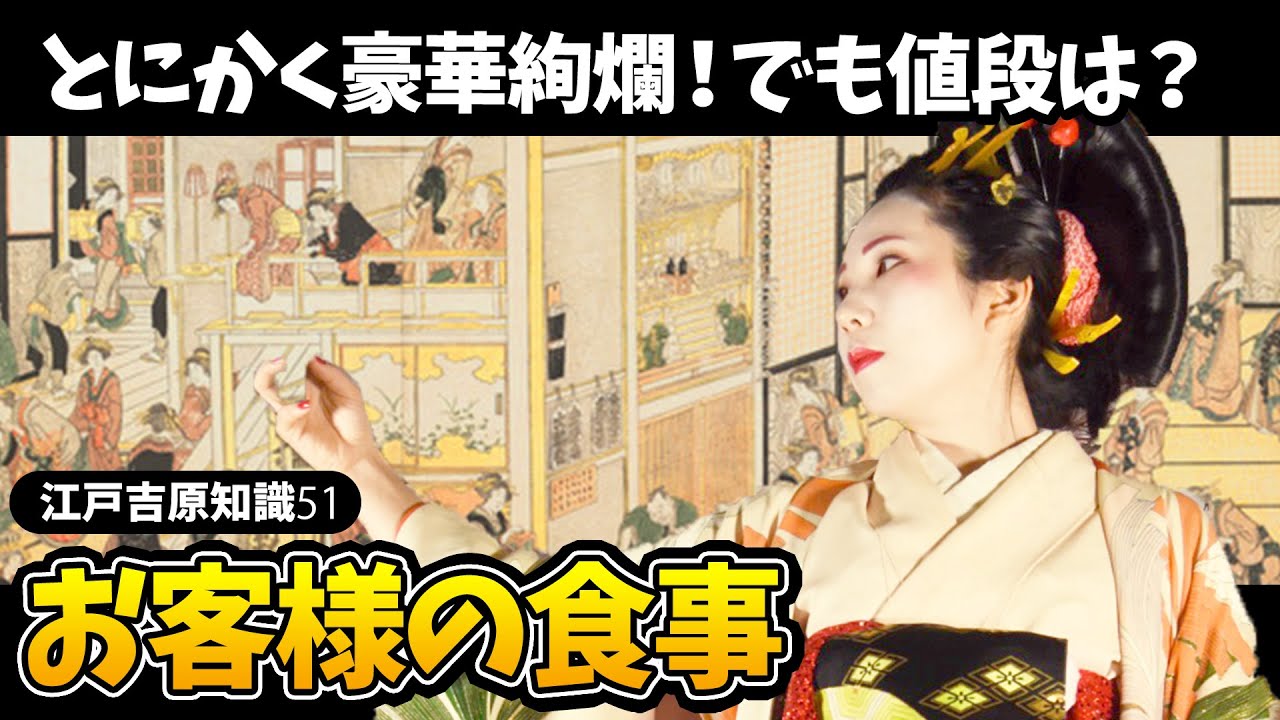 【江戸吉原知識】遊女の指名料よりも高かった!?お客様の料理事情