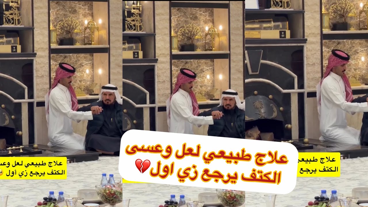 علاج طبيعي لعل وعسى الكتف يرجع زي اول الله يشفيك ابوي🥺🥹#سنابات #غازي_الذيابي 