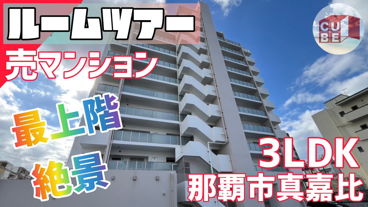 売買【最上階3LDK】那覇・真嘉比の分譲マンション公開！おもろまち駅徒歩6分(ワイズエステムコート那覇市真嘉比Ⅱ プライブ1102)