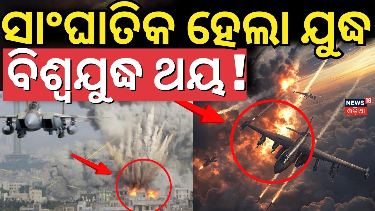 ଇରାନର ବଡ଼ ଆକ୍ରମଣ! Iran Attack Qatar LNG | Ras Laffan Missile Strike | Gas Supply Crisis | War News