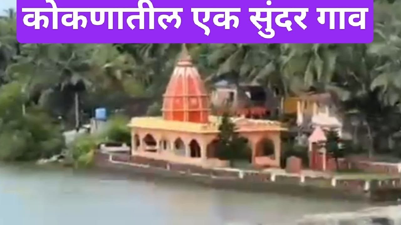 🌴 “कोकणातील स्वर्ग – नदीकाठचं स्वप्नवत गाव #Nature Paradise of Konkan 🌊 #ytfeed #kokan #malvaniswag