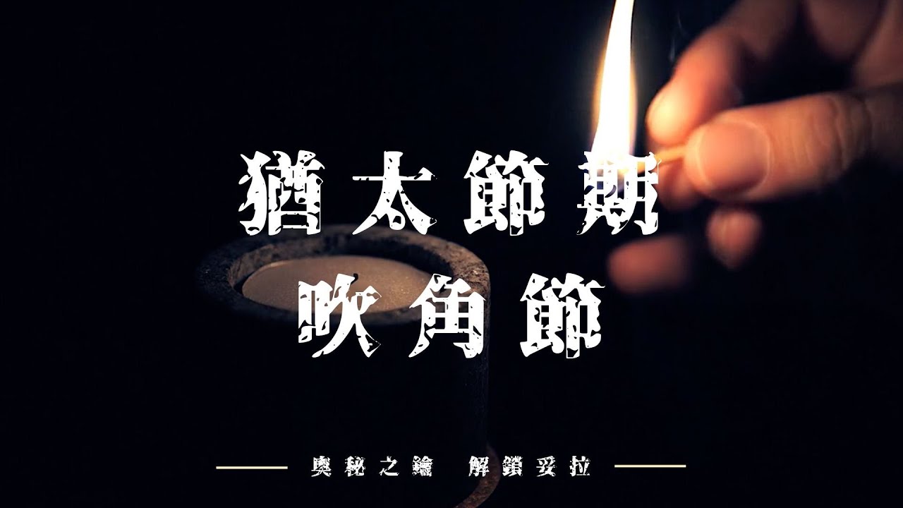 猶太節期：吹角節