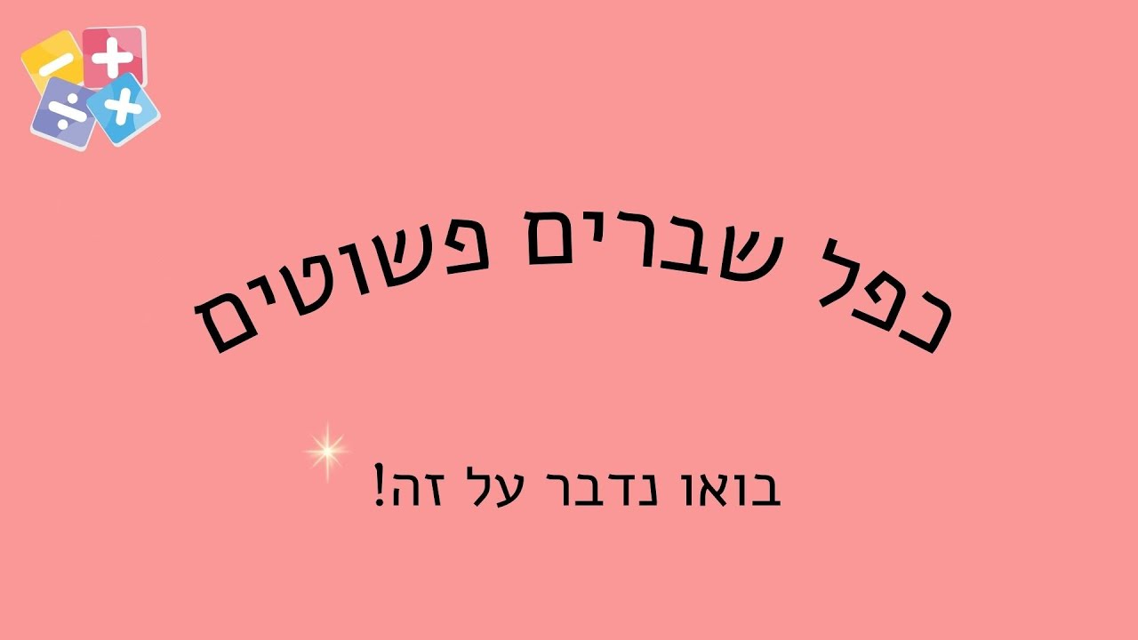 כפל שברים פשוטים
