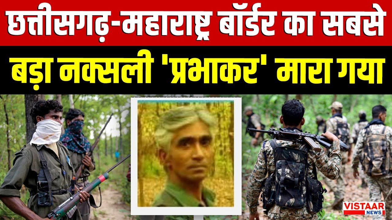 Big Naxal Encounter: Chhattisgarh-Maharashtra बॉर्डर का सबसे बड़ा नक्सली 'प्रभाकर' मारा गया