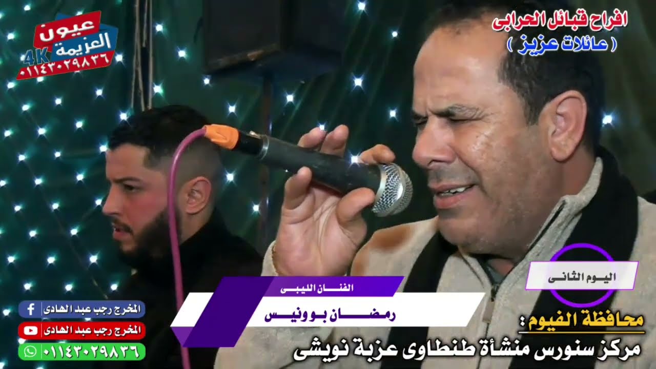 الفنان الليبي رمضان ونيس فى حته تانية خالص افراح الحرابى عيت عزيز بالفيوم