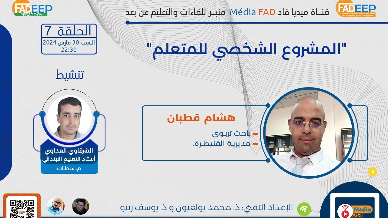 الحلقة السابعة : المشروع الشخصي للمتعلم
