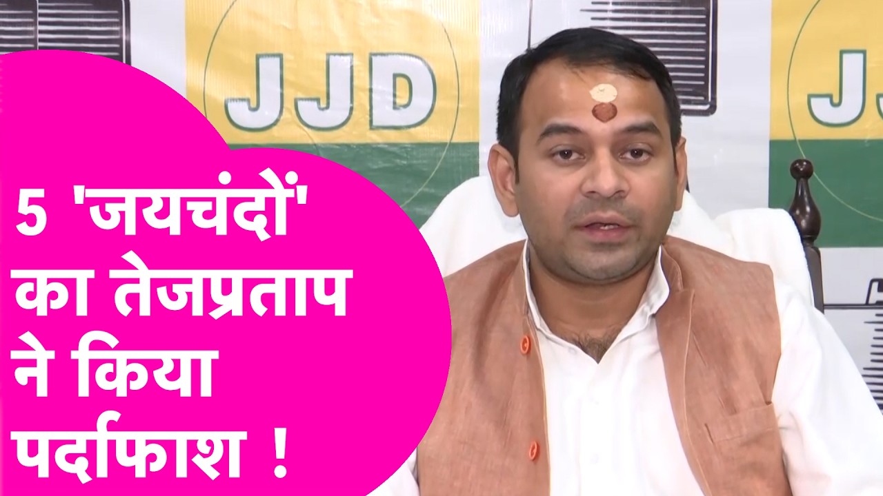 Tejpratap Yadav News: ये रहे 'पांच जयचंद', तेजप्रताप ने नाम लेकर किया बड़ा खुलासा  | Bihar Tak