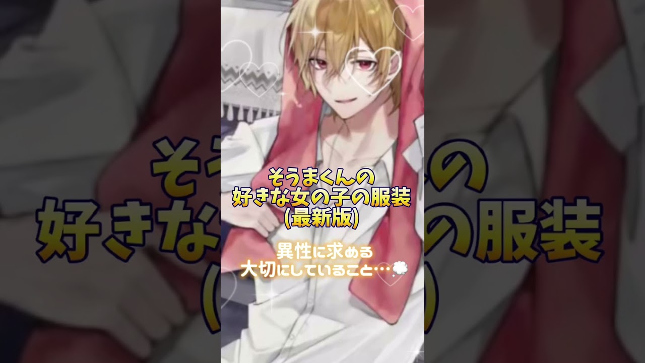 2024.08.07(𝑾𝒆𝒅)22:00～ そうまくん生放送🦁💛好きな女の子の服装…💭
