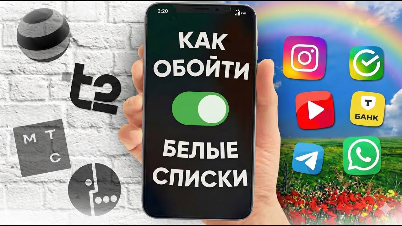 Как вернуть интернет при блокировках в 2026 году | Белые списки и ограничения
