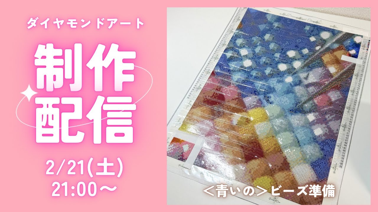 【ダイヤモンドアート💎】新しい作品のビーズ準備🩵ライブ配信✨