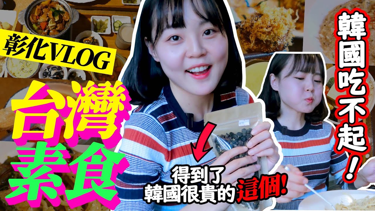 ［#英玹在台灣］韓國人特意去彰化市兩遍吃台灣素食🥗韓國買不起的材料,台灣倒是使用😮?! 채식주의자 주목!! 대만은 검은 송로 버섯 스파게티가 만원이 안 돼?😲