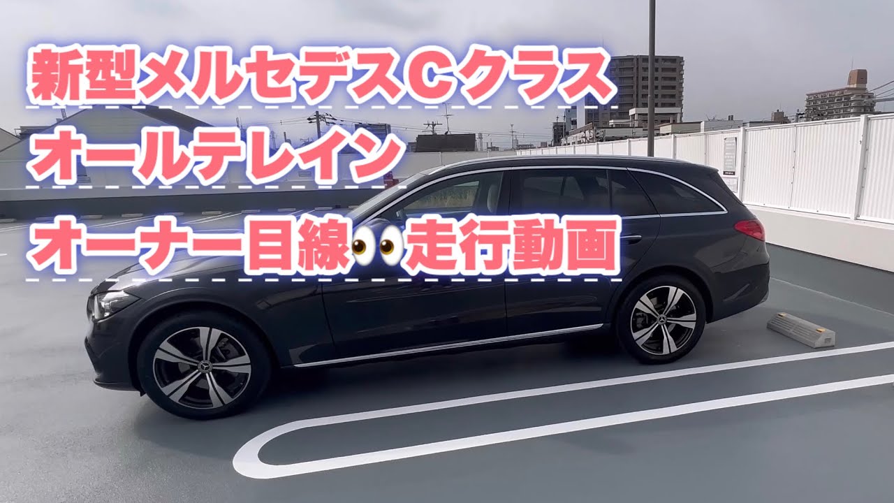 オールテレイン走行動画•新型メルセデス　ベンツ　Ｃ220ｄ　#w206 #オールテレイン