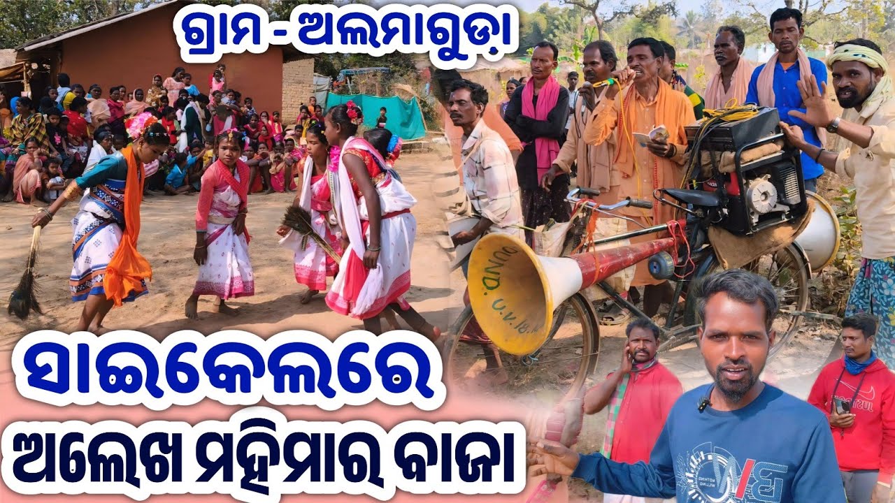 ଗ୍ରାମ - ଅଲମାଗୁଡା଼ || ଅଲେଖ ମହିମାର ବାଜା ବଜାଇବା ନାଚିଲେ || ଯୋଗୀ ଉଠେଇ ଲେ ଡୁମରହଡା଼ ରୁ|| SB Youtuber 