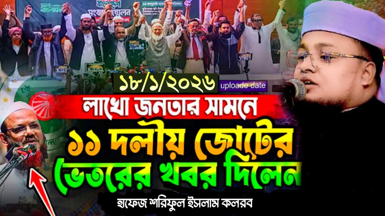 ১১ দলীয় জোটের ভেতরের খবর দিলেন হুজুর । Hafej Soriful Islam Waz 2026 islahi family