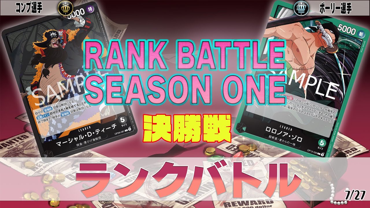 黒ティーチ VS 緑ゾロ　OVERSEASランクバトル　決勝【ワンピースカード】【対戦動画】
