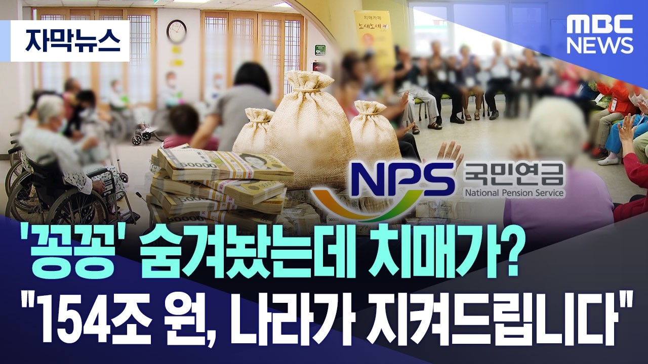 [자막뉴스] '꽁꽁' 숨겨놨는데 치매가?.. 