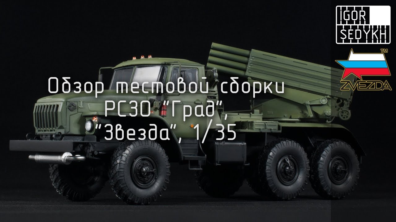 Обзор тестовой сборки РСЗО 
