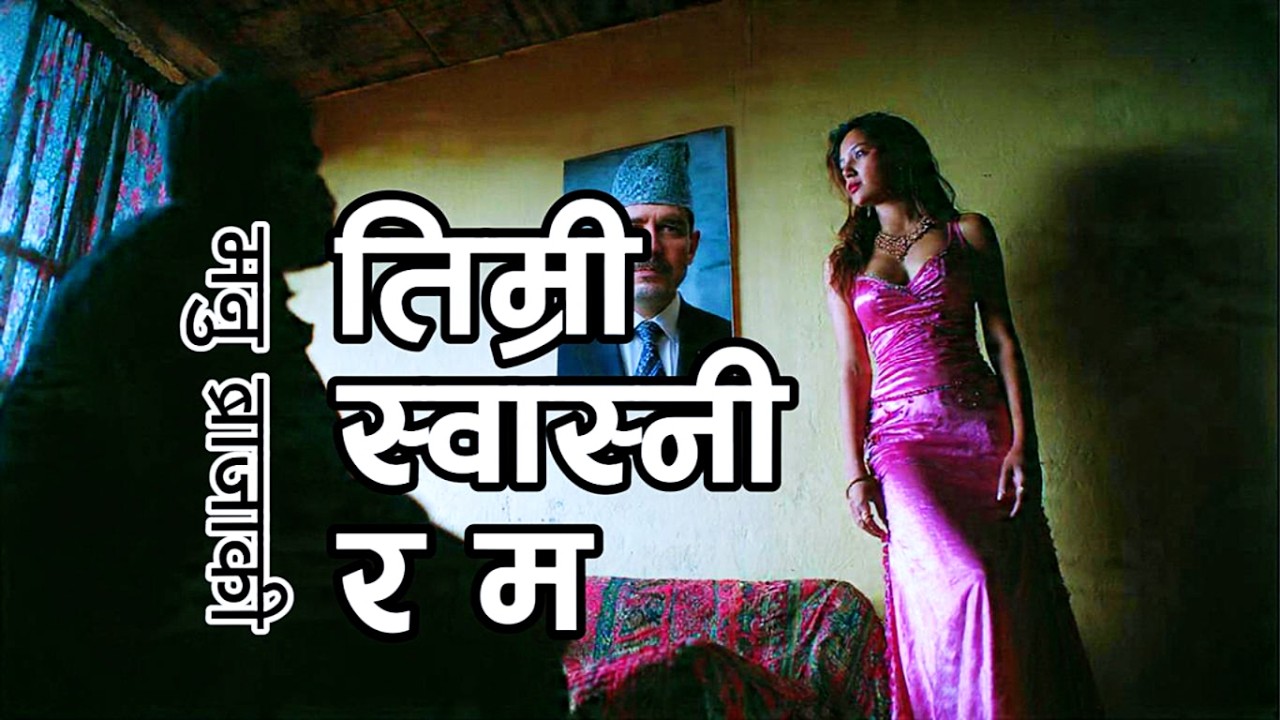 तिम्री स्वास्नी र म - मनु ब्राजाकी | Timri Swasni Ra Ma - Manu Brajaki Short Story Nepali Literature