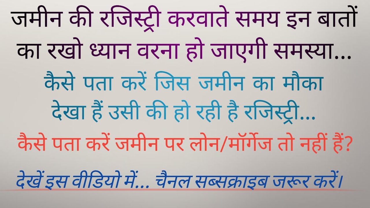 47/365 जमीन की रजिस्ट्री करवाते समय किन-किन बातों का ध्यान रखना चाहिए? देखें इस वीडियो में...