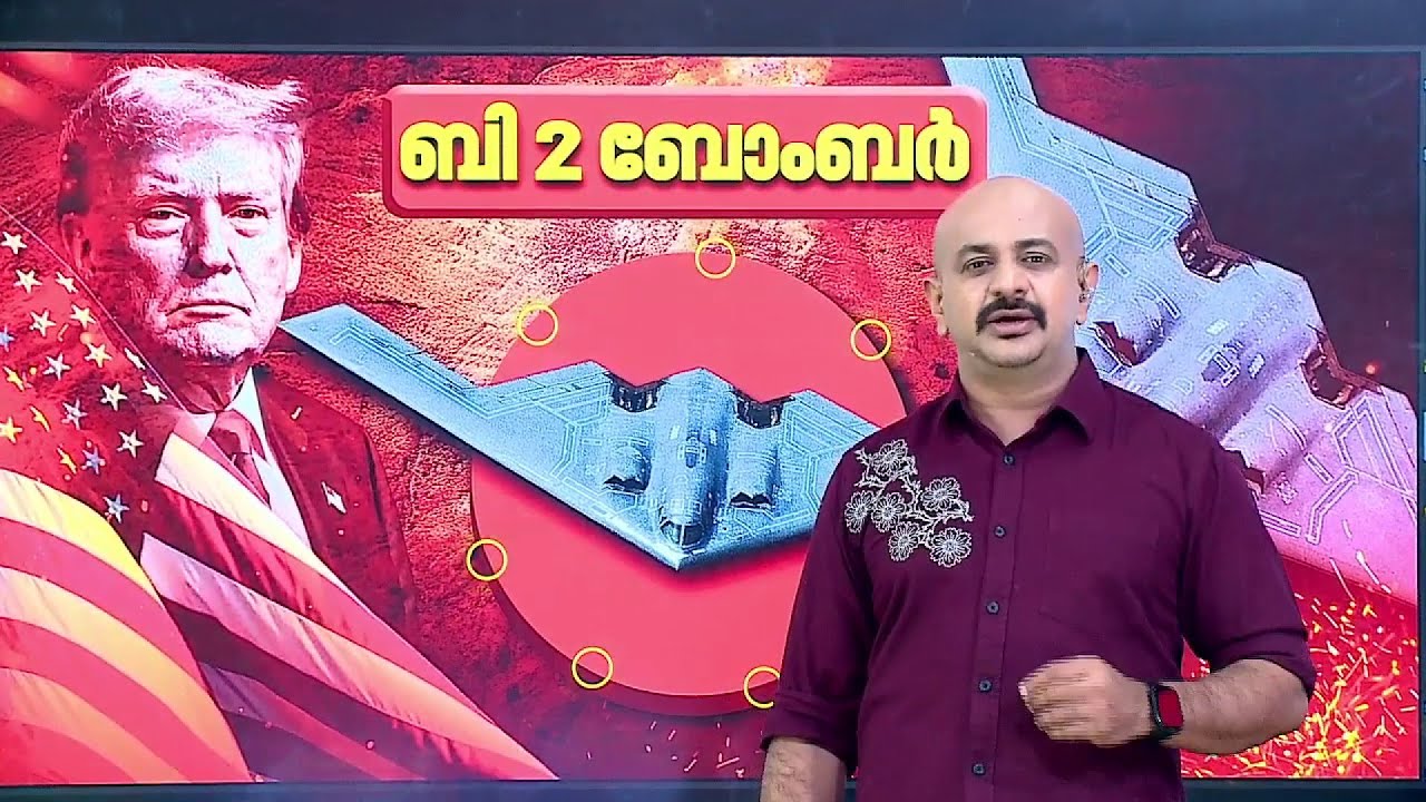11,000 കിലോമീറ്റര്‍ നിര്‍ത്താതെ പറക്കും; ബി 2 ബോംബര്‍, അമേരിക്കയുടെ വജ്രായുധം | America