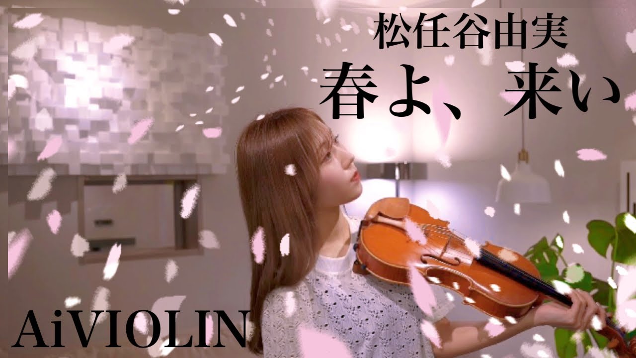 春よ、来い/松任谷由実【Violin Cover】