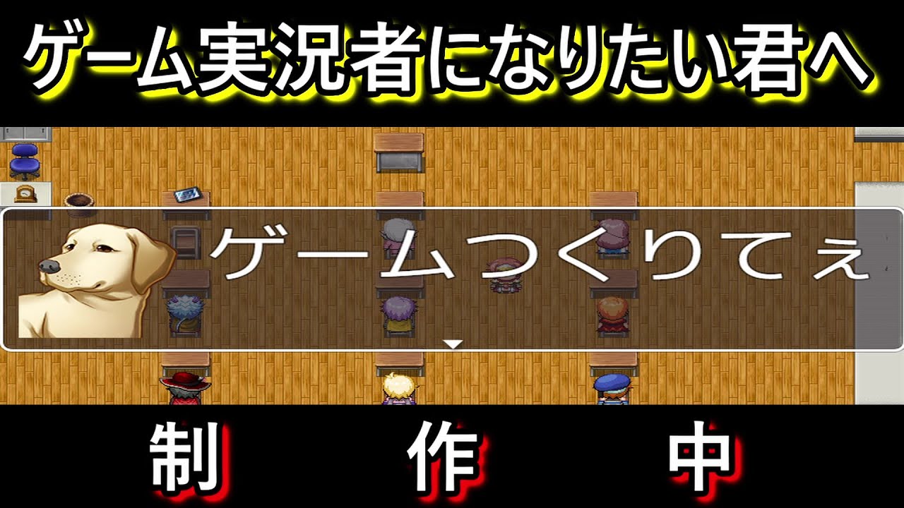 【RPGツクールMV】ゲームを作るのはとっても難しい【ゲーム実況者になりたい君へ】