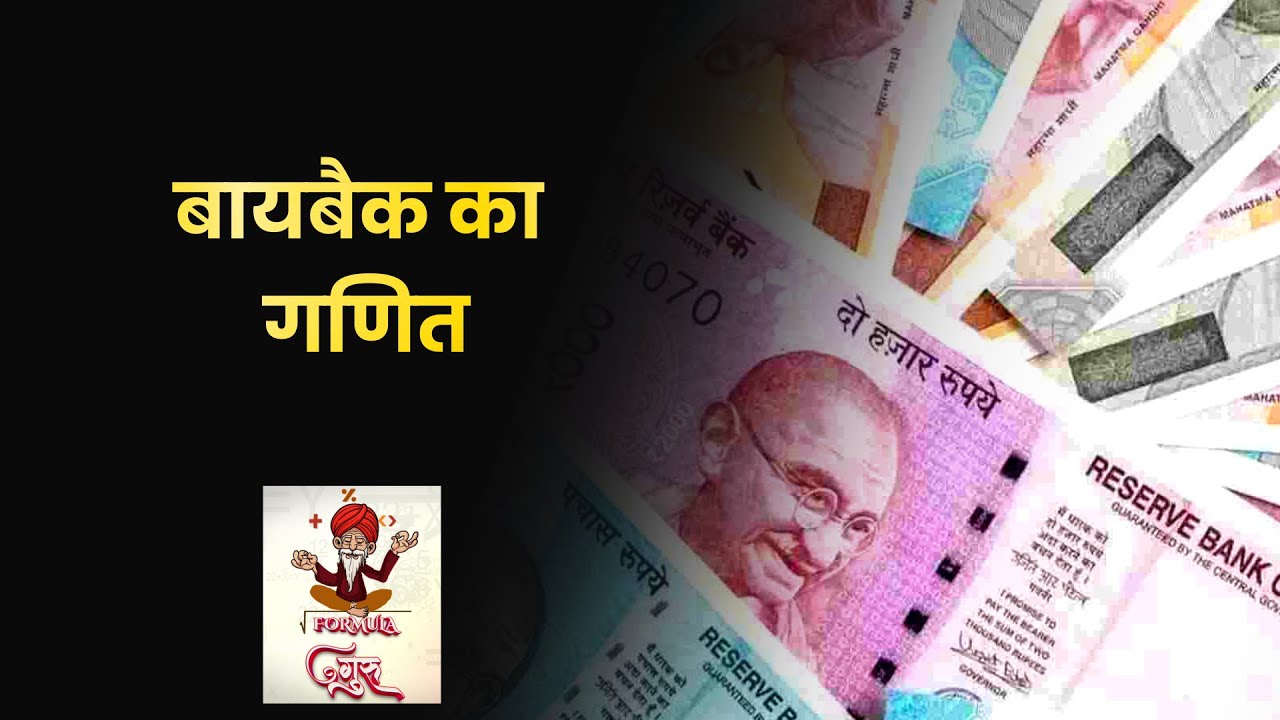 EP1: Formula Guru | बायबैक में कैसे तय होता है मुनाफा? Money9