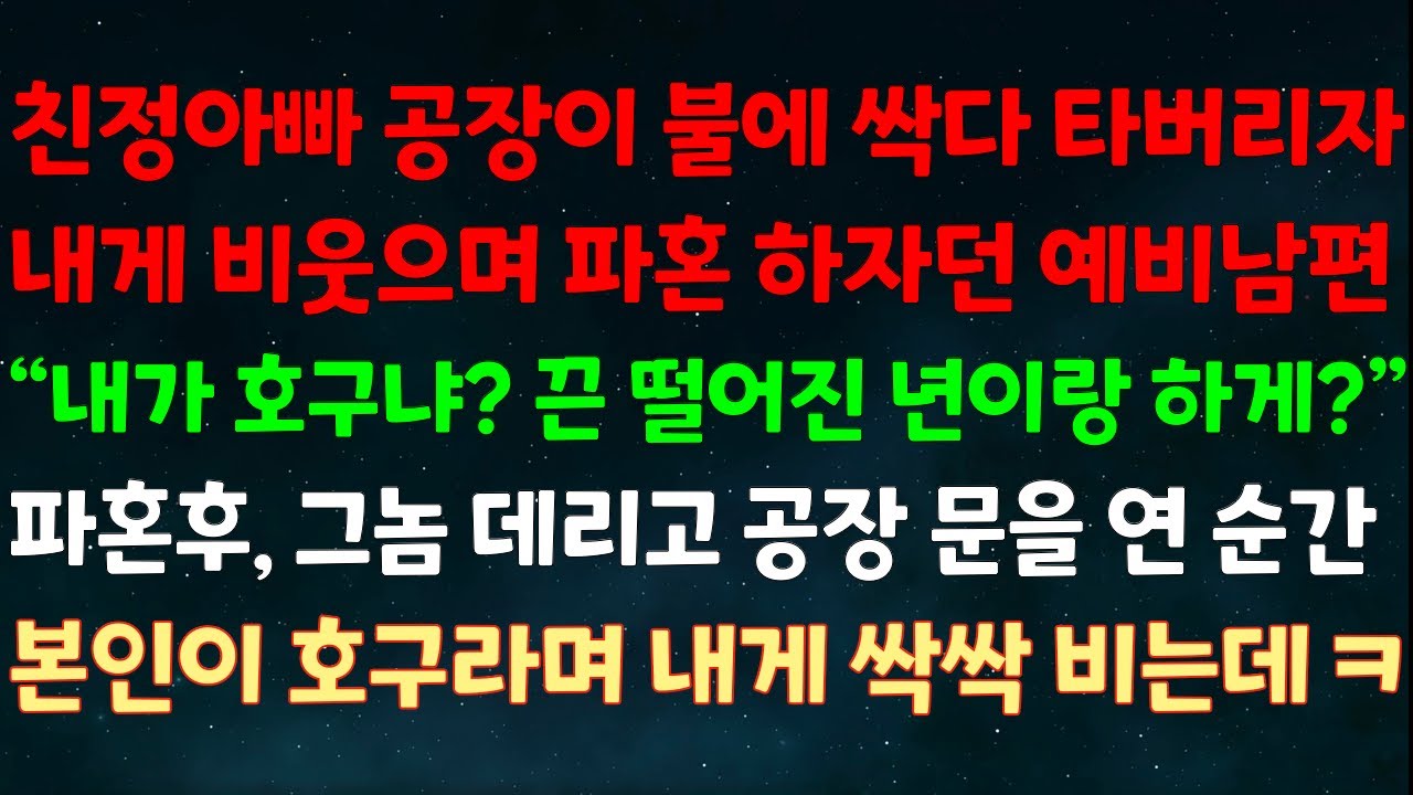 (실화사연) 친정아빠 공장이 불에 타버리자 내게 파혼 하자던 예비남편