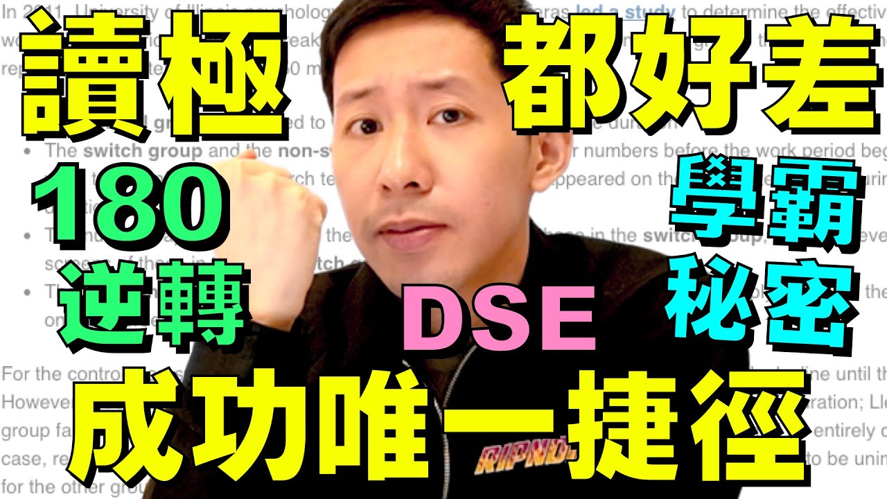 DSE適用 🔥 180 逆轉! 讀書成功心態唯一捷徑 (四個逆轉心態改變) 真人實測分享 😍 正面心理學