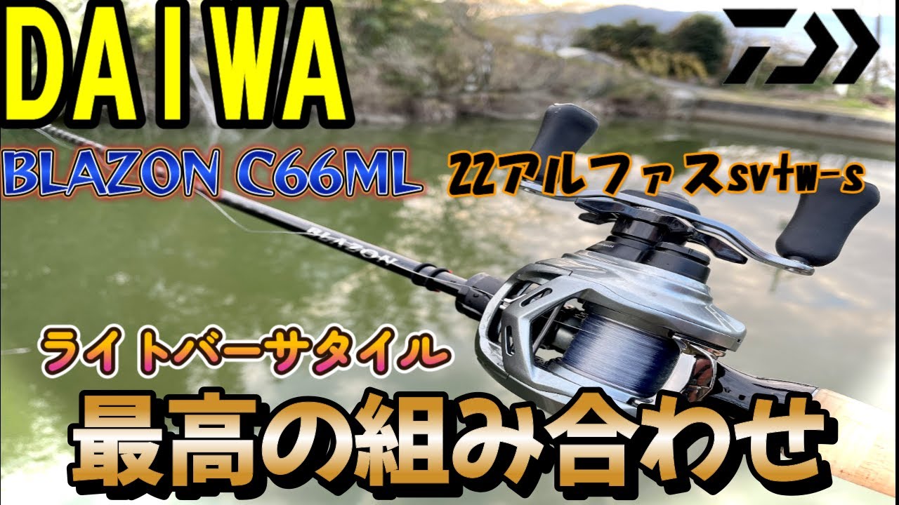 【バス釣り】ライトバーサタイルはブレイゾンとアルファスの組み合わせが最高【DAIWA】