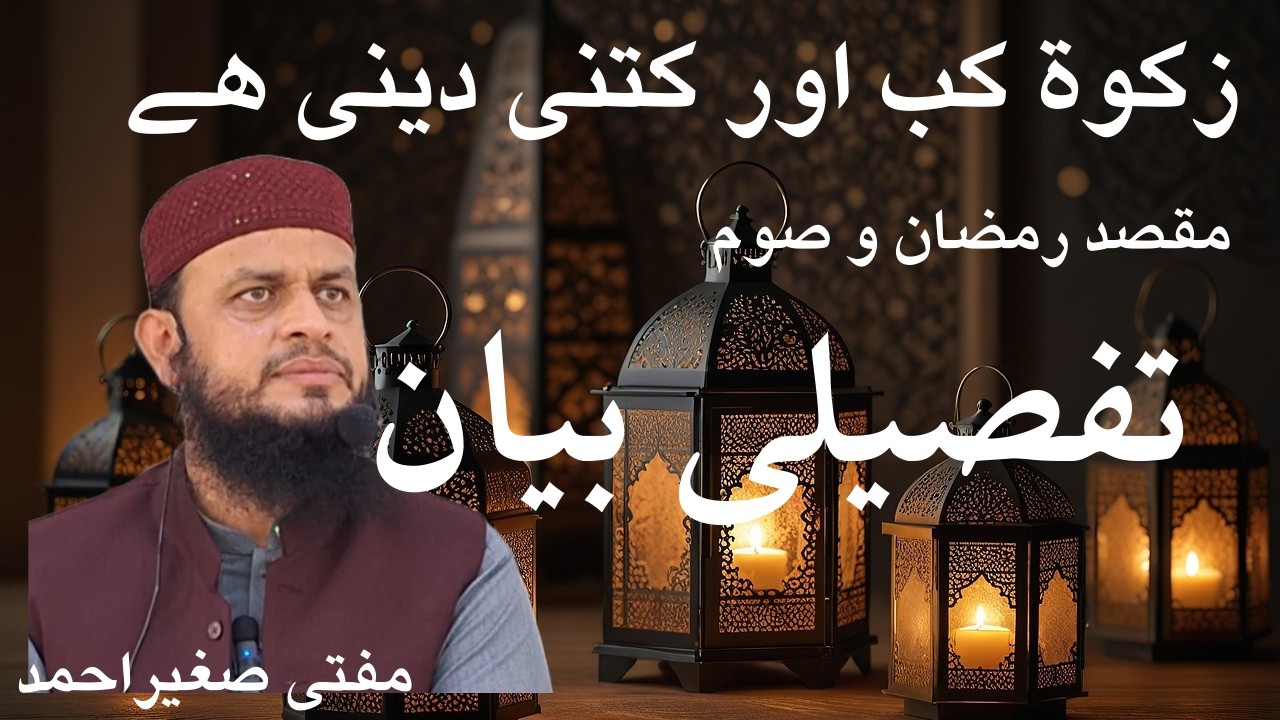 ZAKTAT AUR RAMZAN KA MAQSAD AUR FARAIZ | EDUCATIONL KHUTBA | MUFTI SAGHIR AHMED.