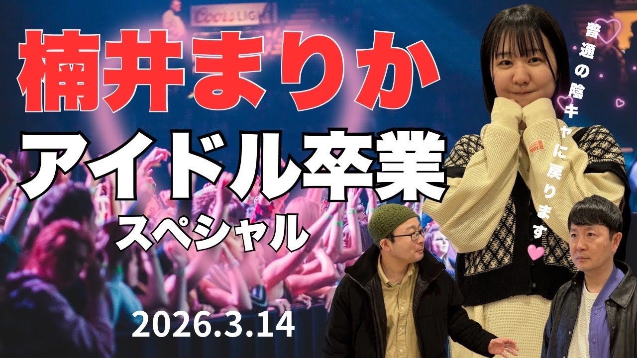 【アイドル卒業】秋田で映画メンバー楠井まりかアイドル卒業SPトーク