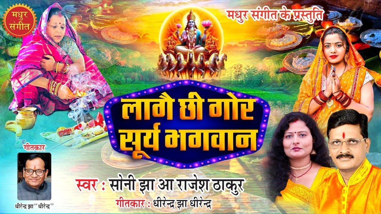 मैथिली सूर्य भगवान के गीत I सुनु हे दिनकर देव महान लागै छी गोर सूर्य भगवान I रविशनि एकसँझा के गीत