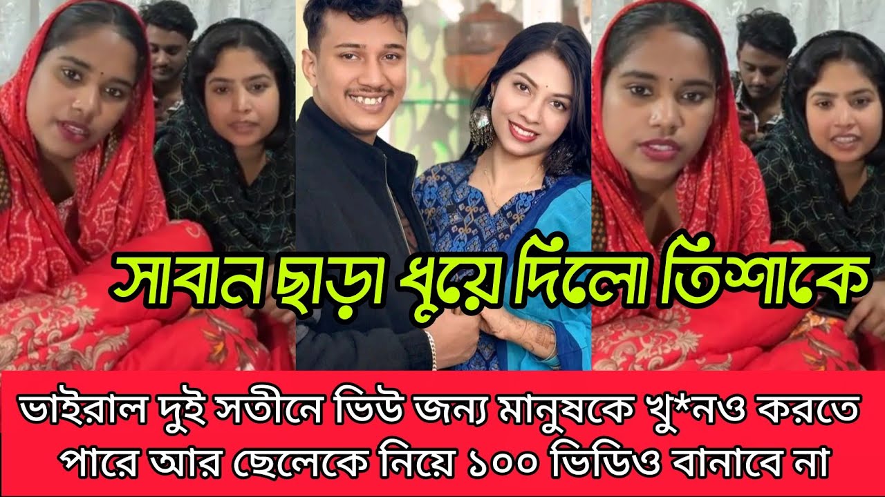 সাবান ছাড়া ধুয়ে দিলো তিশাকে ভাইরাল দুই সতীনে ভিউ জন্য মানুষকে খুনও করতে পারে আর ছেলেকে নিয়ে 100ভিডিও